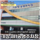 기장제1공영주차장 | 기장 제1공영주차장 요금부터 위치 등 이용정보 총정리