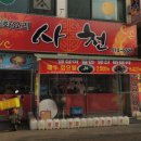 사천월피