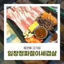 세겹살집 | 동천동 고기집, 임창정파절이세겹살 본점 방문 후기