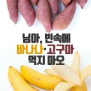 님아, 빈속에 바나나·고구마 먹지 마오 이미지