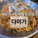 다미아구찜 | 시흥 배곧 맛집 "다미가" 메뉴/가격/맛 후기
