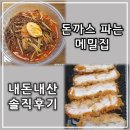 돈까스 파는 메밀집, 내돈내산 배달 솔직후기