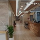 강남서로5 | 용인요양원 다온실버케어요양원 용인요양원 다온실버케어요양원 정부지원 무료입소