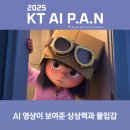 P.N.P | KT AI P.A.N 수상작 후기 AI 영상이 보여준 상상력과 몰입감