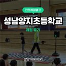양지초등학교 | [안전체험캠프] 성남양지초등학교 &#39;찾아가는 안전 교육&#39; 화재진압체험/CPR/교통안전체험