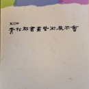 서화예술전시회 이미지