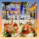 명성참치 | 전주 참치 맛집 송천동에서 즐기는 명성 본참치 송천점 후기