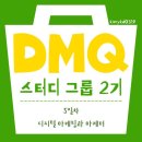 사우스세일마케팅그룹 | [dmq 스터디 그룹 2기] 5일차 학습 일지 - 디지털 마케팅과 마케터