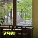 고목림 | 아산 배방 감성 카페 분위기 좋은 고목림 내돈내산 후기