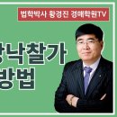 1113강(A권). 상가 예상낙찰가 산정 방법(법학박사 황경진경매TV) 이미지