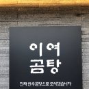 이여곰탕용산점 이미지