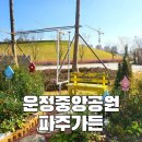 뜨란 복덩이공인중개사카페 | 운정중앙공원 주차장 위치 돗자리 펴고 피크닉하기 좋아요