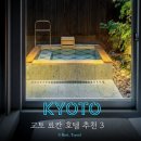 글로벌컴바인 | 교토 료칸 추천 교토 호텔 대욕장 내돈내산 교토 날씨 교토 료칸 아이랑 가족 여행