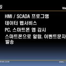 프리웨어 HMI/SCADA 프로그램 ver.2.0 다운로드 게시 이미지