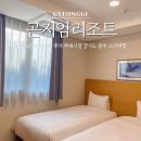 신한환경㈜ | 곤지암리조트 디럭스콘도형 숙박 후기 부대시설 경기도 광주 스키여행