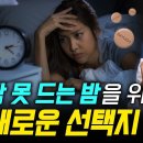 불면증은 힘들고 수면제는 찜찜하셨죠? 새로운 의약품이 출시됩니다 이미지