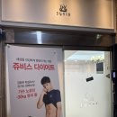 (주)쥬비스다이어트 | 이수역 pt 체중 감량 잘 되는 쥬비스 다이어트 관악점 후기