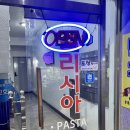 엘리시아 | 의왕 왕송호수 레스토랑 맛집 파스타 피자 후기 엘리시아파스타 주차정보
