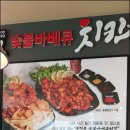 문진옥숯불치킨 이미지