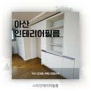 행복할 이유를 찾아드립니다 | 아산인테리어필름 권곡동 서해그랑블2차 es160 필름 후기