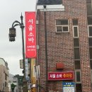 전주에서 서울소바 모르면 간첩 소바전문점 서울소바 내돈내산 방문 후기(난 별로)