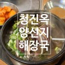 청진옥 | 일반적이지 않은 깔끔함. [청진옥] 해장국 후기