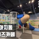 파주 헤이리 키즈카페 추천｜종일 놀기 좋은 대형 키즈카페 아지동키즈카페 후기