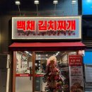 체리빌사우나 | [분당/오리] &#39;백채 김치찌개&#39; 신규오픈 방문후기