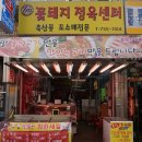 꽃돼지정육점 - 중랑구 면목로74길 16 | 꽃돼지정육점