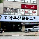 고향축산물불고기 - 청주시 청원구 1순환로 108-1 | 고향축산물불고기
