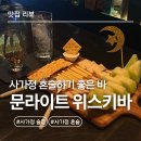 달빛과일 중랑점 | 사가정 술집🥃 혼술하기 좋은 ‘문라이트 위스키바’ 위스키 입문자의 생생리뷰