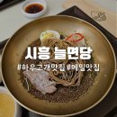 약사고개길 L | 시흥 부천 하우고개 맛집 늘면당 메밀 전문 점심 맛집 솔직후기!