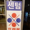 센텀당구장 - 창원시 성산구 단정로 22 | 센텀당구장