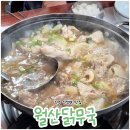 월산닭무국