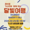 제10회 가사리와 함께하는 달빛여행 이미지