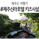 투비낭 | 제주신라호텔 키즈시설 동물 먹이주기 짐보리 키즈 아일랜드 후기