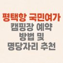 평택항 국민여가캠핑장 이미지