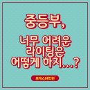 윤선생영어교실진주평거 | 중등부, 너무 어려운 라이팅은 어떻게 하지...?