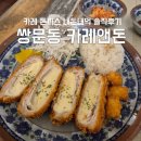 카레앤돈 | 쌍문동 카레앤돈 I 카레 돈까스 내돈내산 솔직후기