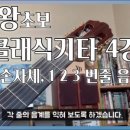 왕초보 클래식기타 이미지