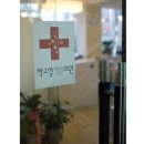 학교앞작은의원