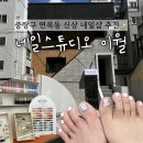 이월 | 면목동 네일샵추천 네일스튜디오 이월 패디 후기