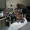 퍼스트바버샵