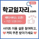 전국의 채용 공고를 한눈에! '학교일자리' Beta 서비스 오픈! (1/28~) 이미지