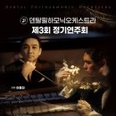 [5월 10일] 덴탈필하모닉오케스트라제3회 정기연주회 이미지