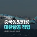 G.O.M.E.T.263-2 | 대한항공 중국동방항공 마일리지 적립 방법 스카이패스 탑승 후 적립 직접 해봤어요
