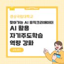 유쾌한세상 | [경상국립대학교] AI 뮤직크리에이터 | 유쾌한 AI 활용 자기주도학습 역량 강화 워크숍 후기