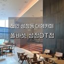 폴바셋천안성정디티점(폴바셋천안성정DT점) | 천안 성정동 대형카페 폴바셋 성정DT점 다녀왔어요