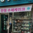 오케이크 - 안양시 만안구 장내로139번길 38 | 오케이크