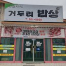 거두리밥상 이미지